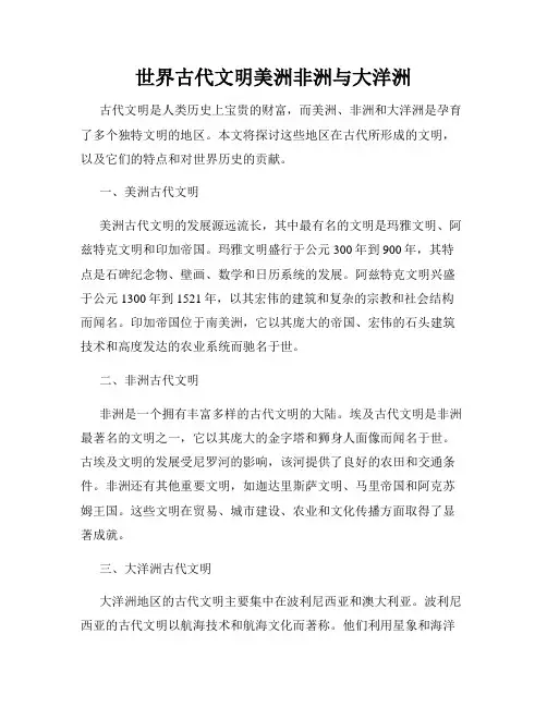 世界古代文明美洲非洲与大洋洲
