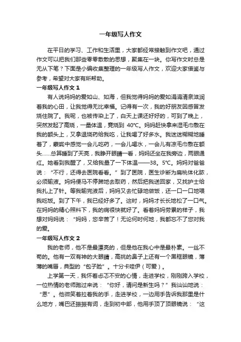 一年级写人作文（15篇）