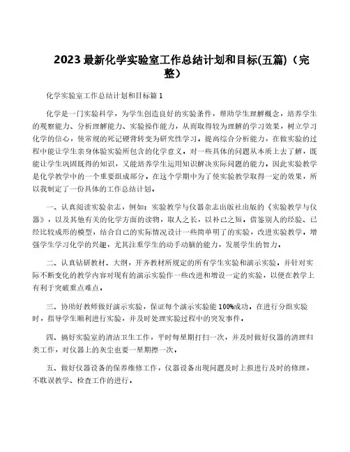 2023最新化学实验室工作计划和目标(五篇)(完整)