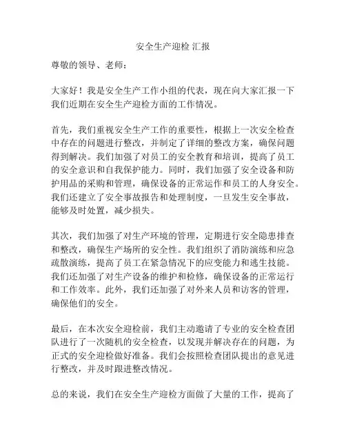 安全生产迎检 汇报