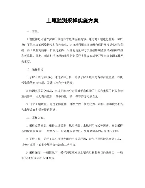 土壤监测采样实施方案