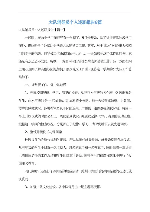 大队辅导员个人述职报告6篇