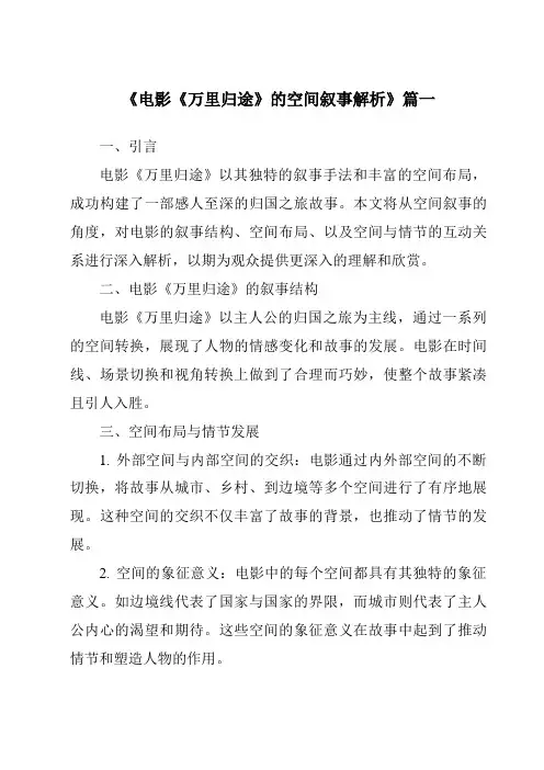 《2024年电影《万里归途》的空间叙事解析》范文