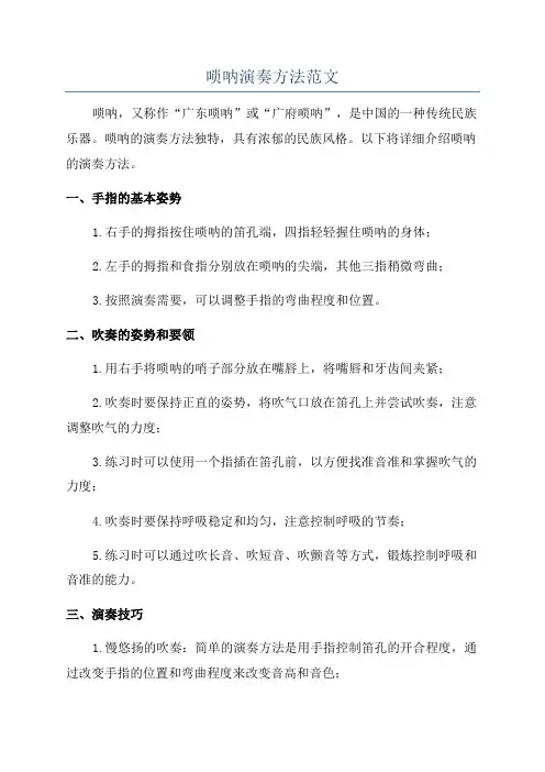 唢呐演奏方法范文