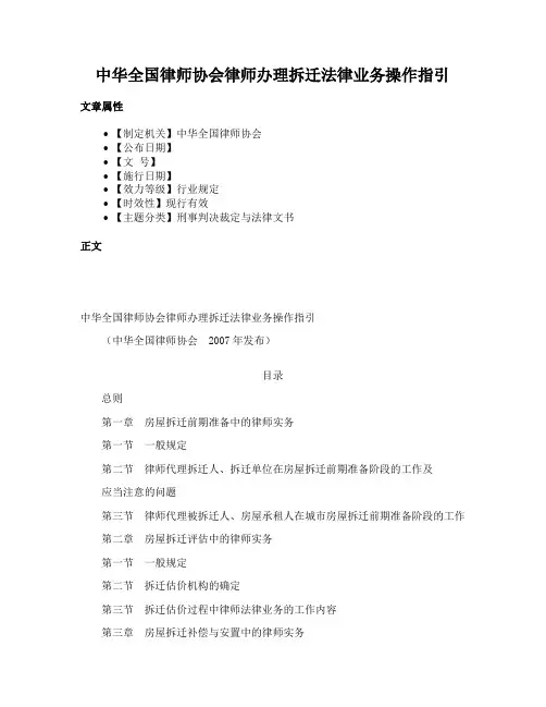 中华全国律师协会律师办理拆迁法律业务操作指引
