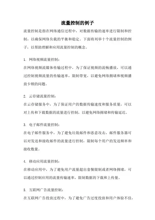 流量控制的例子