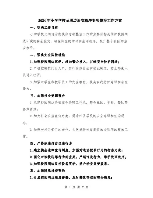 2024年小学学校及周边治安秩序专项整治工作方案