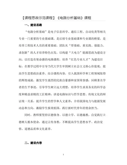 【课程思政示范课程】《电路分析基础》课程