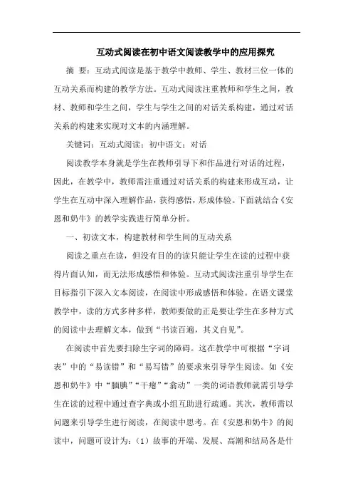 互动式阅读在初中语文阅读教学中的应用探究