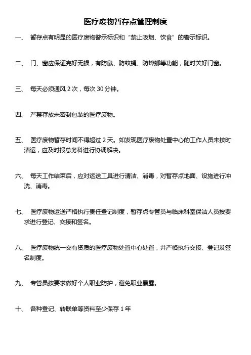 医疗废物暂存点管理制度
