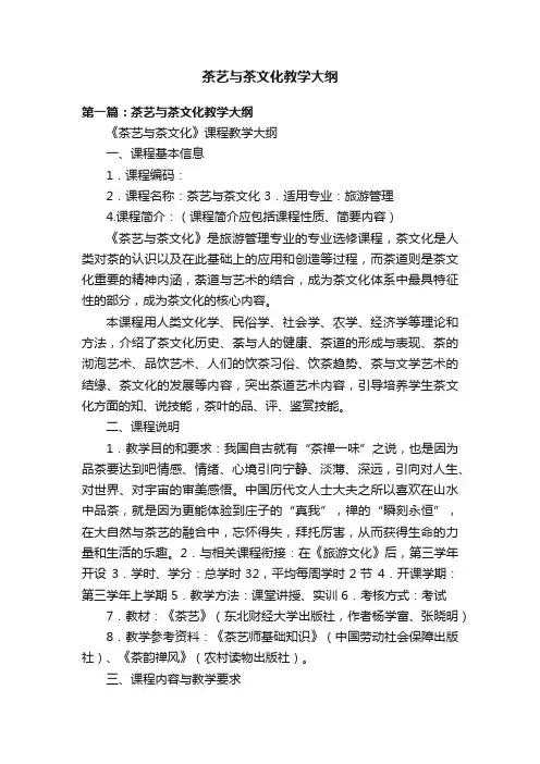 茶艺与茶文化教学大纲