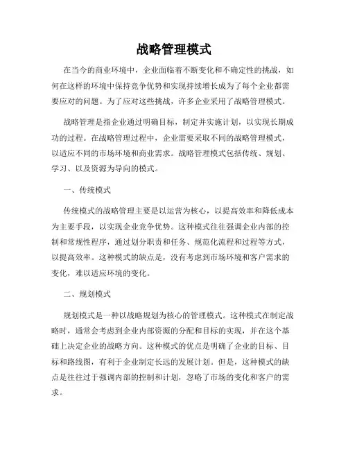 战略管理模式