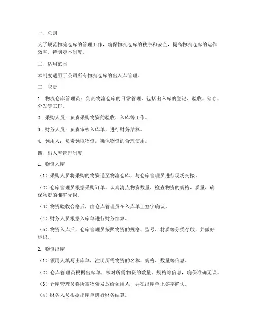 物流仓库出入库管理制度