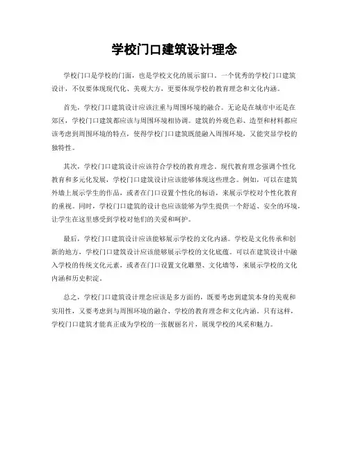 学校门口建筑设计理念