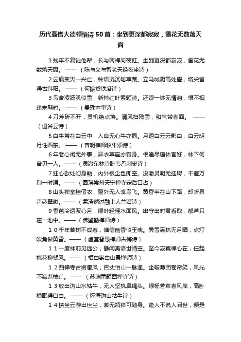 历代高僧大德顿悟诗50首：坐到更深都寂寂，雪花无数落天窗