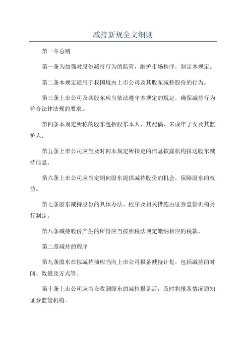 减持新规全文细则