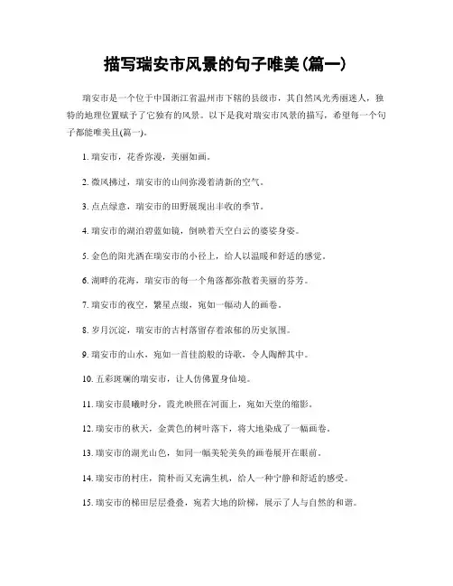 描写瑞安市风景的句子唯美(精选合集2篇)