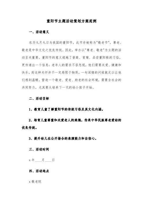 重阳节主题活动策划方案范例(三篇)