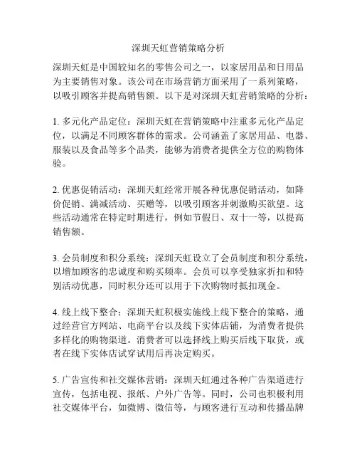 深圳天虹营销策略分析