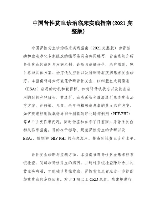 中国肾性贫血诊治临床实践指南(2021完整版)