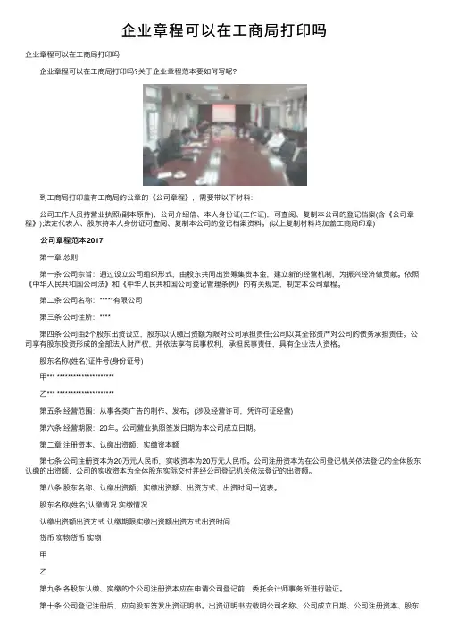 企业章程可以在工商局打印吗