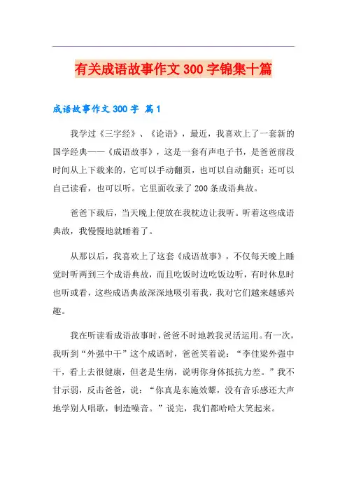 有关成语故事作文300字锦集十篇