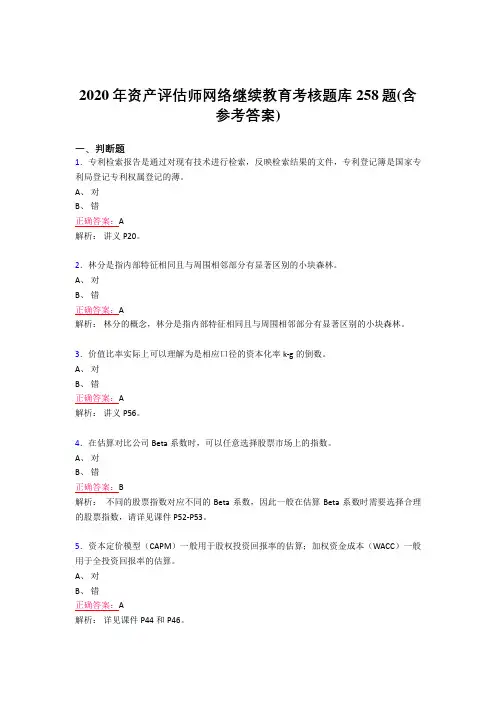 新版精选2020年资产评估师网络继续教育考试题库258题(含答案)