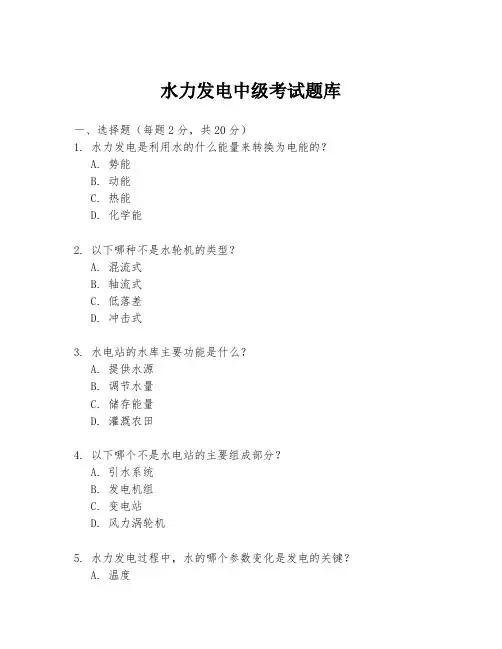 水力发电中级考试题库