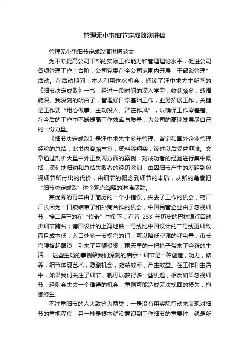 管理无小事细节定成败演讲稿范文