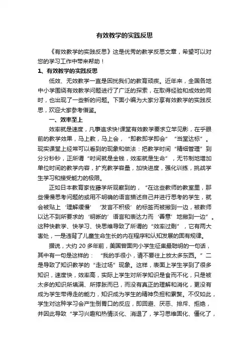有效教学的实践反思