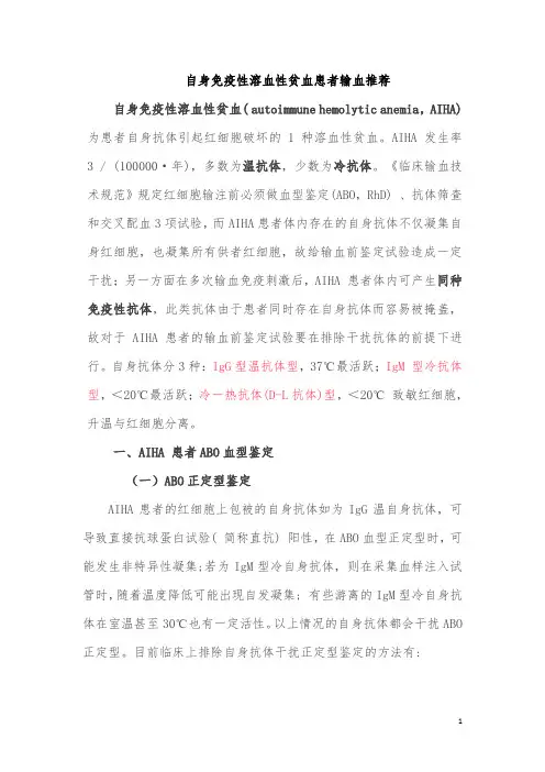自身免疫性溶血性贫血患者输血专家共识