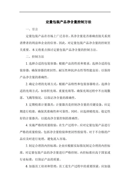 定量包装产品净含量控制方法