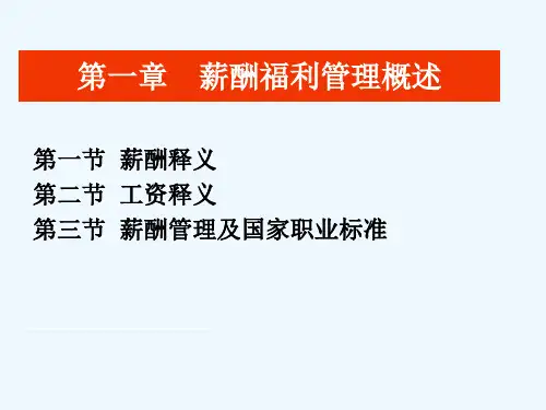 薪酬与福利管理实务