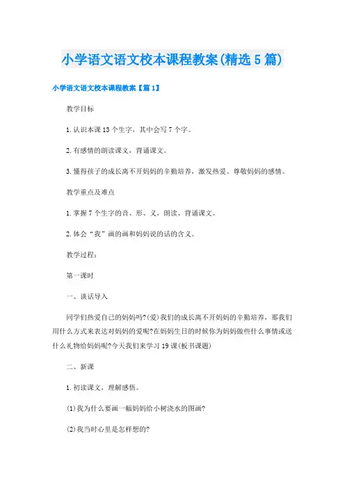 小学语文语文校本课程教案(精选5篇)