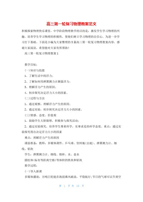 高三第一轮复习物理教案范文
