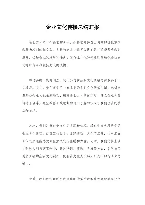企业文化传播总结汇报