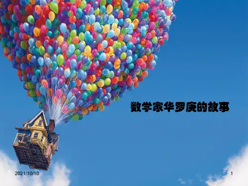 小学数学家故事——华罗庚