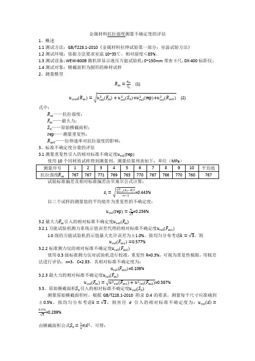 金属材料抗拉强度测量不确定度