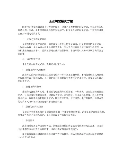 企业制定融资方案