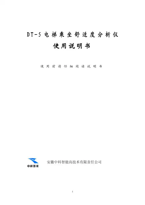 DT-5电梯乘坐舒适度分析仪使用说明书090224