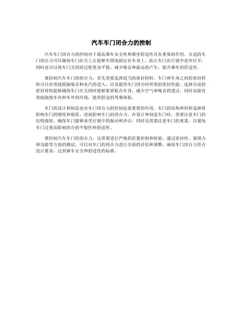 汽车车门闭合力的控制