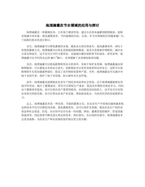 地埋滴灌在节水领域的应用与探讨
