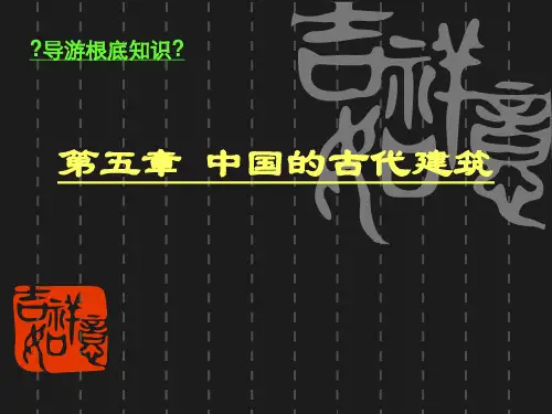 导游基础知识——第五章 中国古代建筑1