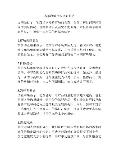 当季海鲜市场调查报告