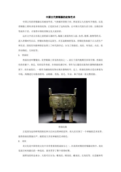 中国古代青铜器的纹饰艺术