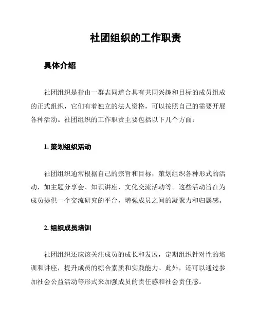 社团组织的工作职责
