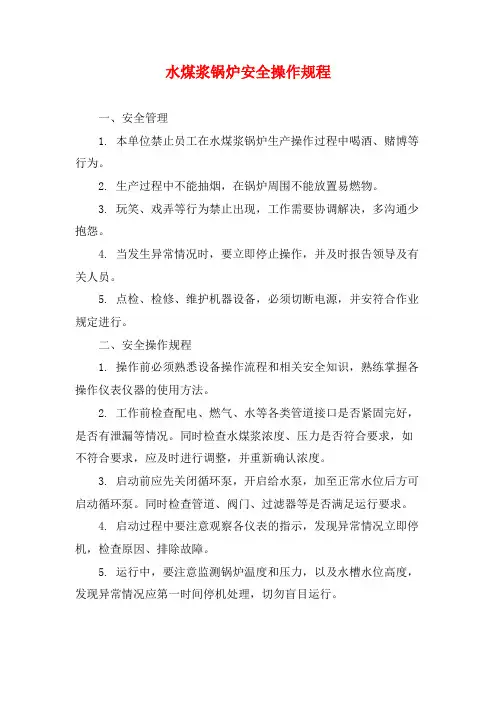 水煤浆锅炉安全操作规程