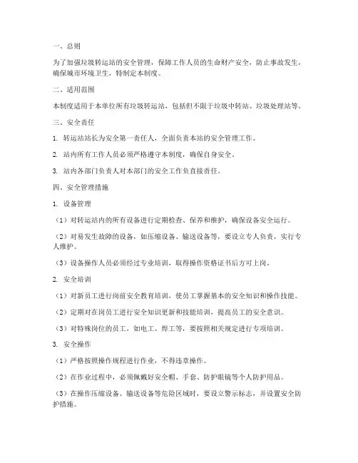 垃圾转运站安全管理制度
