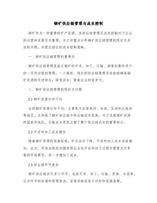 铜矿供应链管理与成本控制