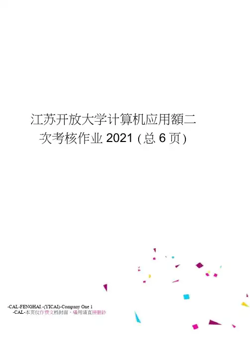 江苏开放大学计算机应用第二次考核作业2019